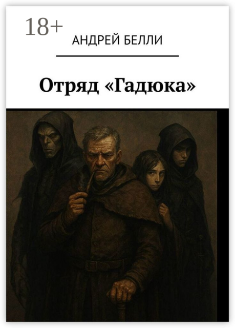 Отряд «Гадюка»