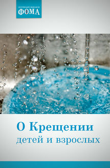 О Крещении детей и взрослых