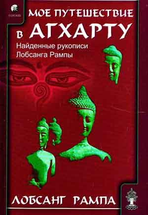 Мое путешествие в Агхарту