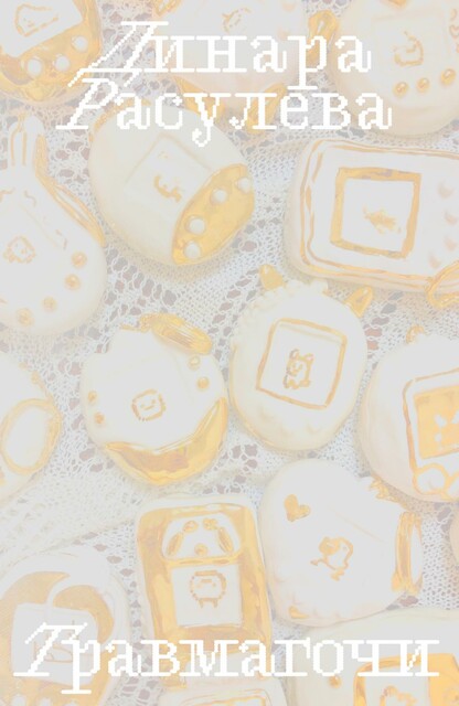 Травмагочи