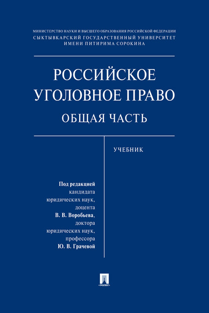Российское уголовное право. Общая часть