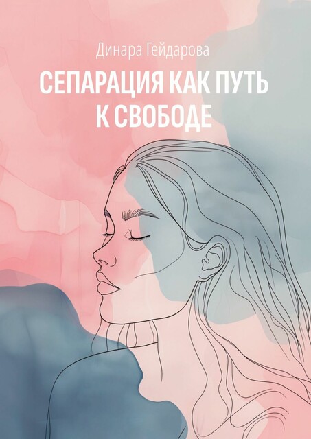 Сепарация как путь к свободе, Динара Гейдарова