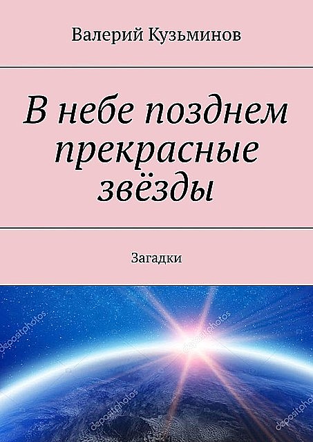 В небе позднем прекрасные звезды. Загадки