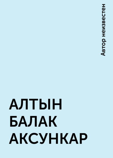 АЛТЫН БАЛАК АКСУНКАР