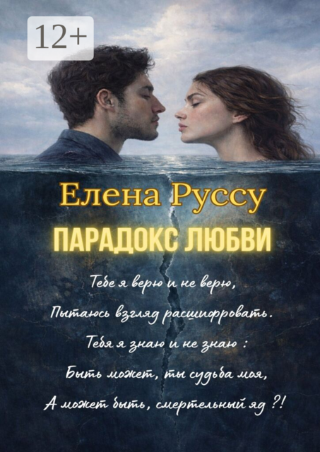 Парадокс любви. Поэзия для любимого