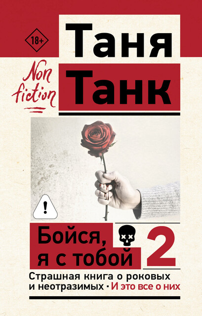 Бойся, я с тобой 2. Страшная книга о роковых и неотразимых. И это все о них