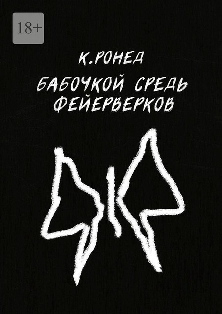Бабочкой средь фейерверков, Кирилл Ронед