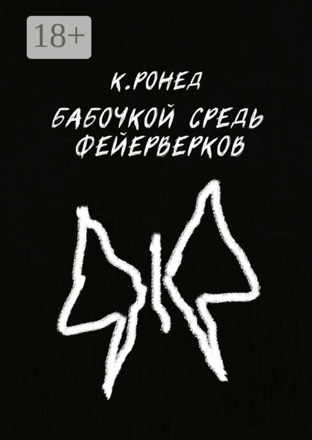 Бабочкой средь фейерверков, Кирилл Ронед