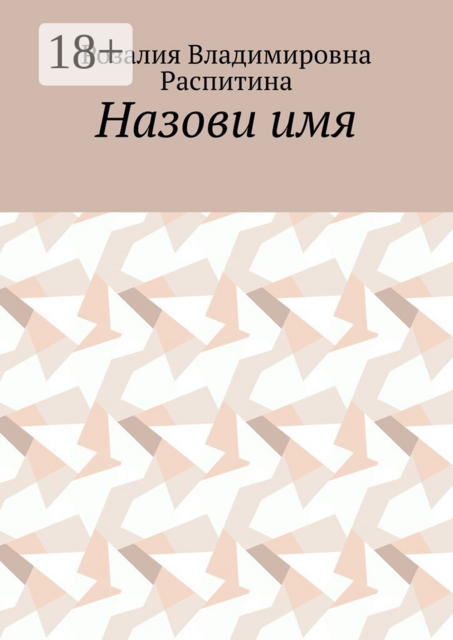 Назови имя