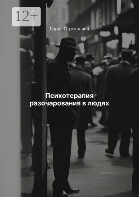 Психотерапия разочарования в людях, Дарья Стрекалина