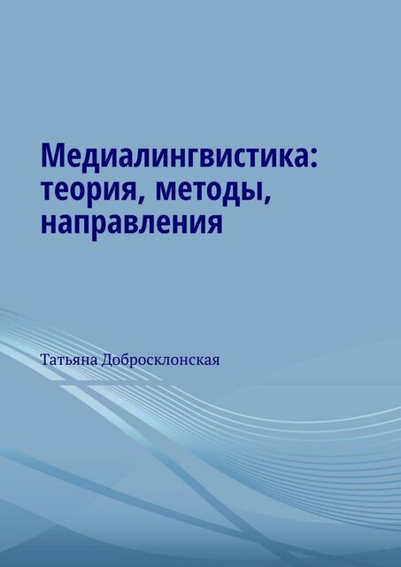 Медиалингвистика: теория, методы, направления, Татьяна Добросклонская