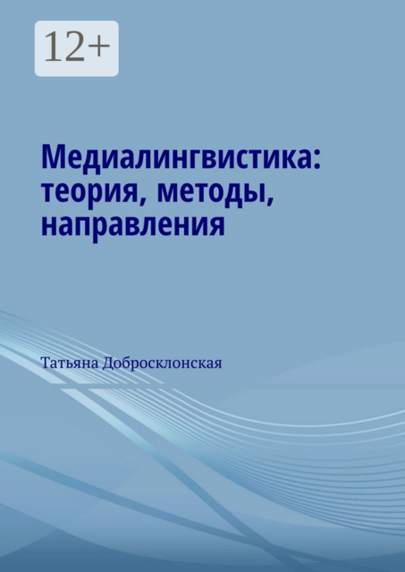 Медиалингвистика: теория, методы, направления, Татьяна Добросклонская