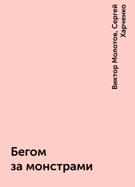 Бегом за монстрами, Сергей Харченко, Виктор Молотов