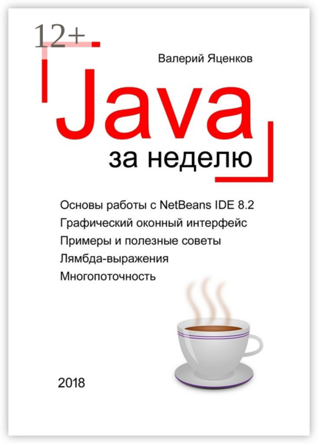 Java за неделю. Вводный курс, Валерий Яценков