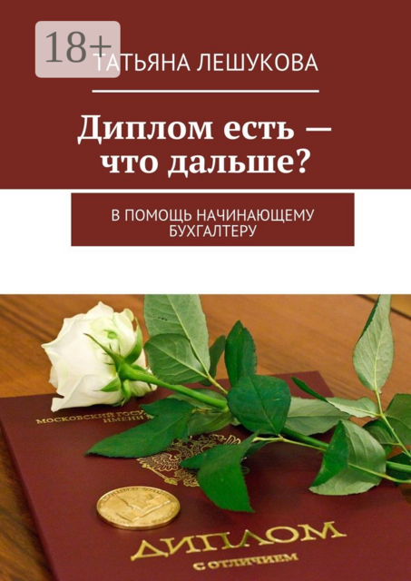 Диплом есть — что дальше?. В помощь начинающему бухгалтеру, Татьяна Лешукова