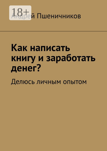 Как написать книгу и заработать денег?. Делюсь личным опытом