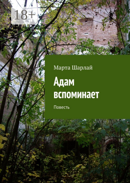 Адам вспоминает, Марта Шарлай