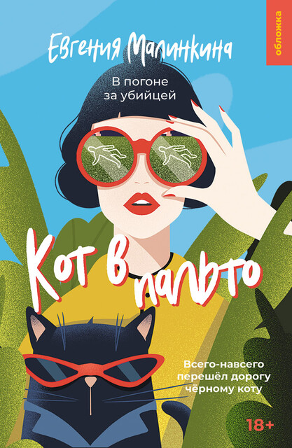 Кот в пальто, Евгения Малинкина