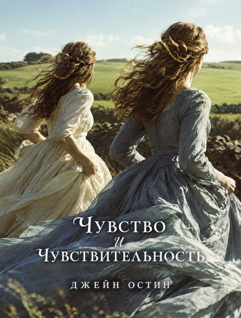 Чувство и чувствительность