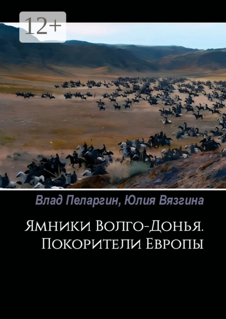 Ямники Волго-Донья. Покорители Европы