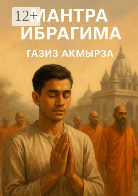 Мантра Ибрагима