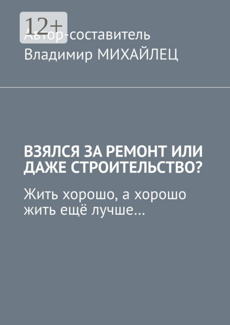 Взялся за ремонт или даже строительство?. Жить хорошо, а хорошо жить ещё лучше
