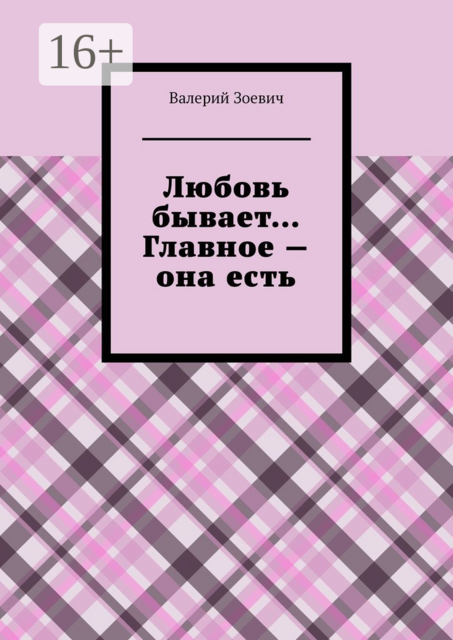 Любовь бывает… Главное — она есть, Валерий Зоевич