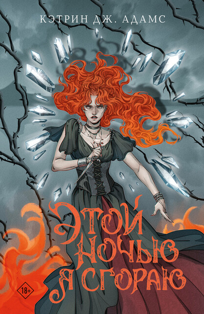 Этой ночью я сгораю, Кэтрин Дж. Адамс