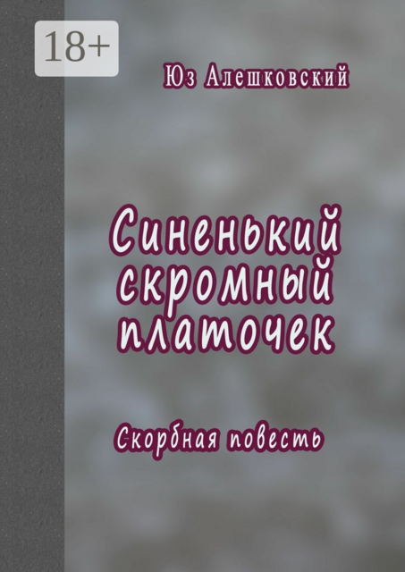 Синенький скромный платочек. Скорбная повесть, Юз Алешковский
