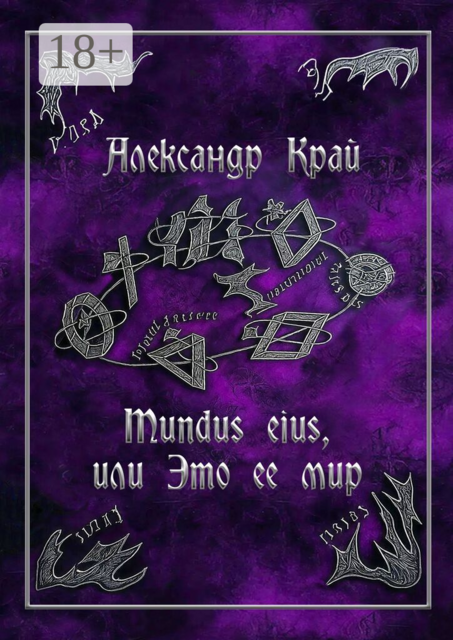 Mundus eius, или Это ее мир