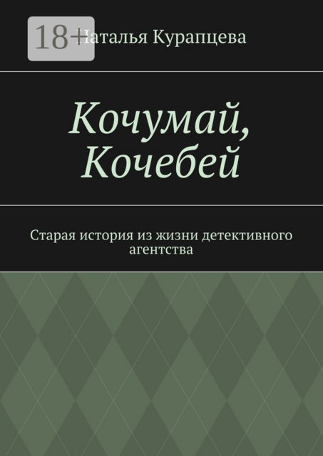 Кочумай, Кочебей. Старая история из жизни детективного агентства