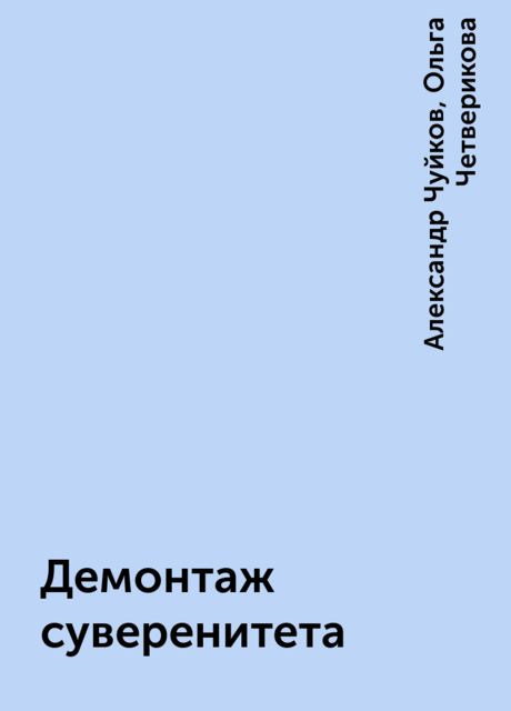 Демонтаж суверенитета