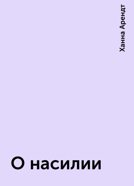 О насилии