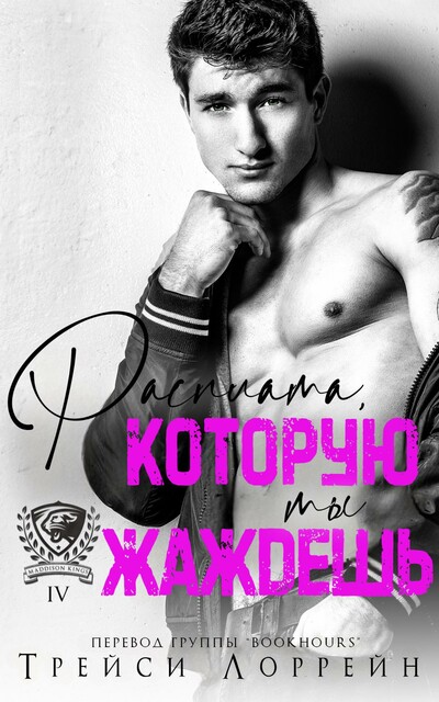 Расплата, которую ты жаждешь