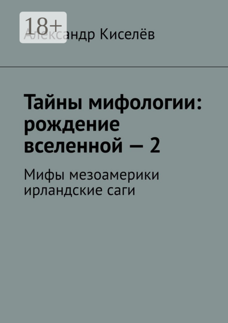 Тайны мифологии: рождение вселенной — 2. Мифы мезоамерики ирландские саги