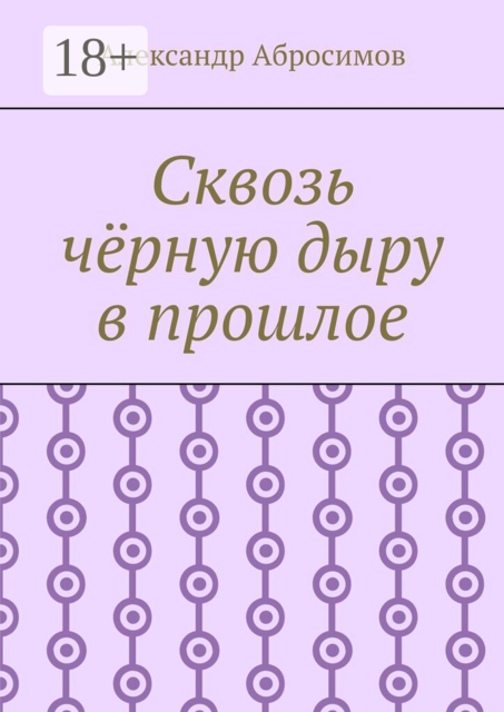 Сквозь чёрную дыру в прошлое