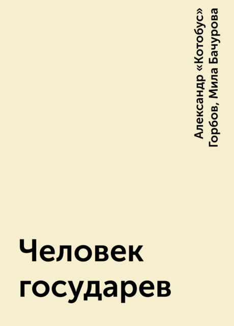 Человек государев
