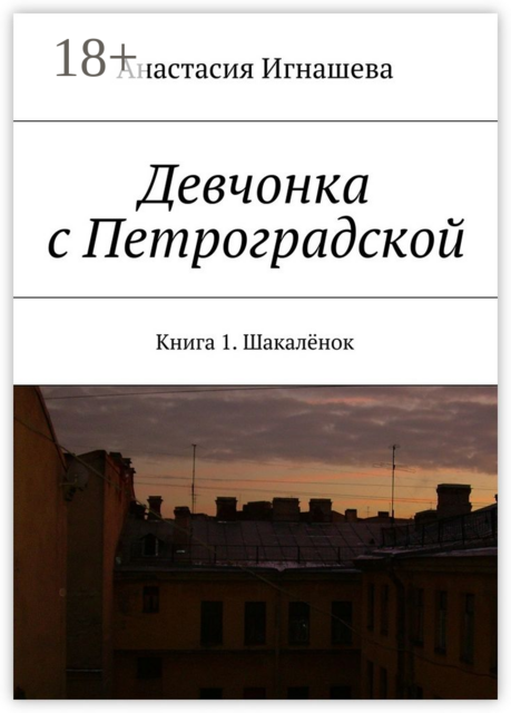 Девчонка с Петроградской. Книга 1. Шакалёнок