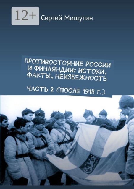Противостояние России и Финляндии: истоки, факты, неизбежность Часть 2 (после 1918 г.)