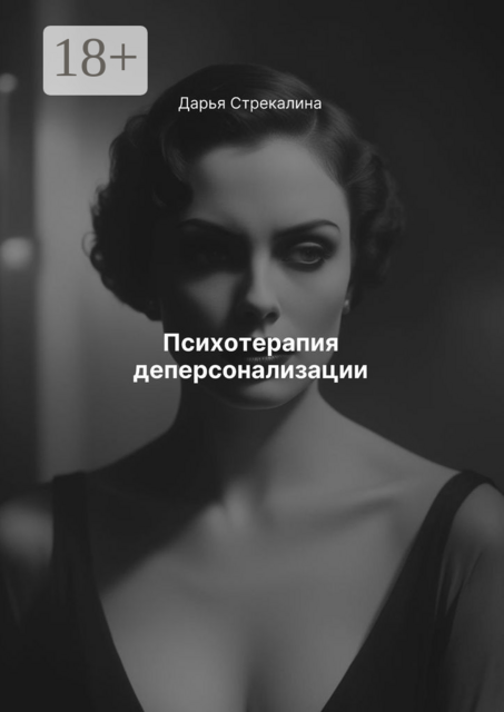 Психотерапия деперсонализации, Дарья Стрекалина
