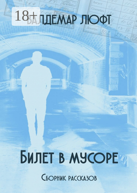 Билет в мусоре