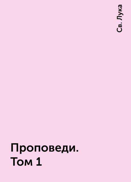 Проповеди. Том 1