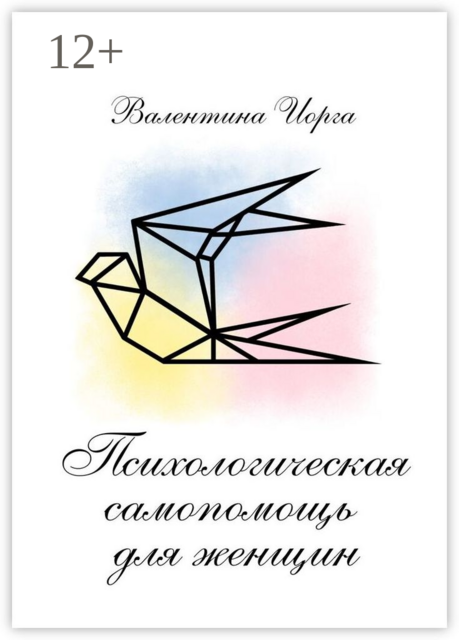 Психологическая самопомощь для женщин