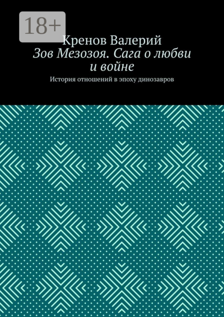 Зов Мезозоя. Сага о любви и войне. История отношений в эпоху динозавров