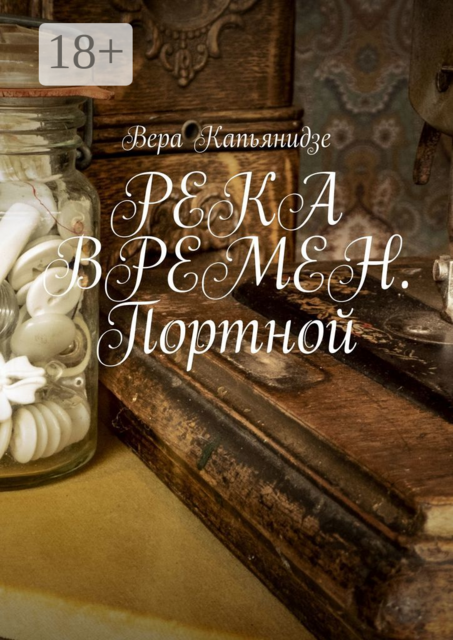 РЕКА ВРЕМЕН. Портной