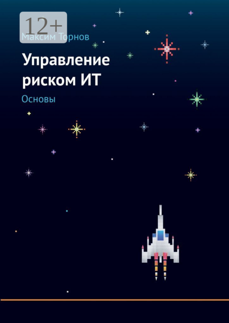 Управление риском ИТ. Основы, Максим Торнов