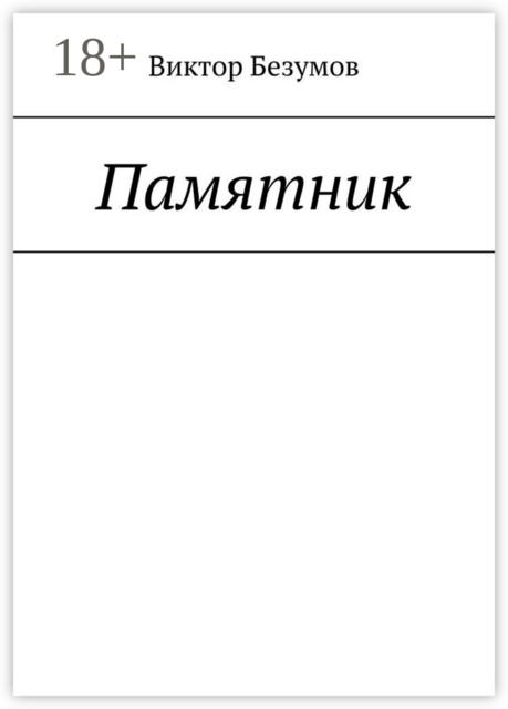 Памятник