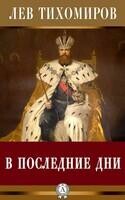 В последние дни