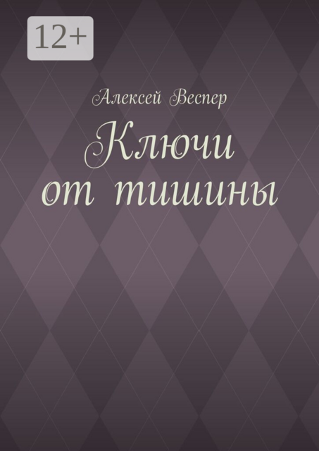 Ключи от тишины