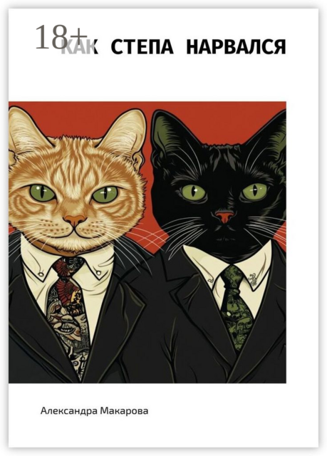 Как Степа нарвался